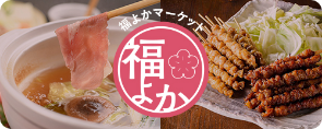 福よかマーケット