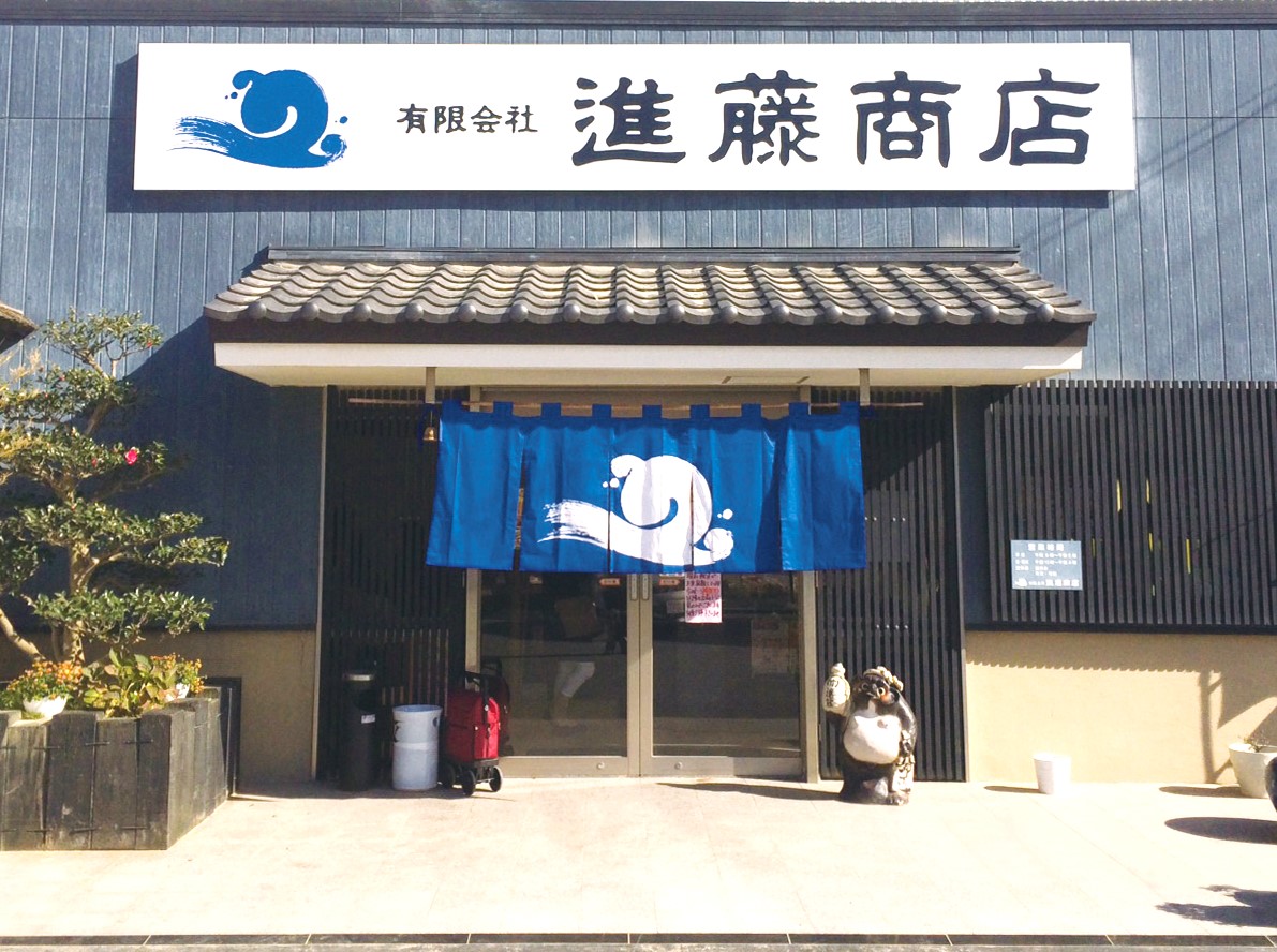 ㈲進藤商店