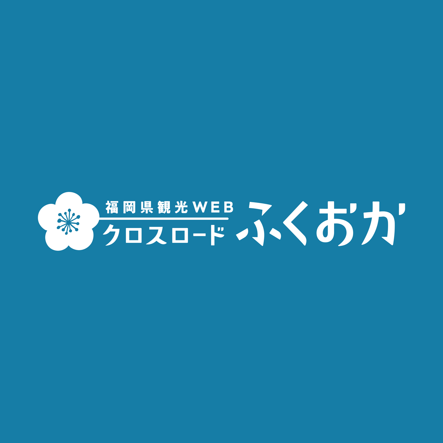 (公社) 福岡県観光連盟